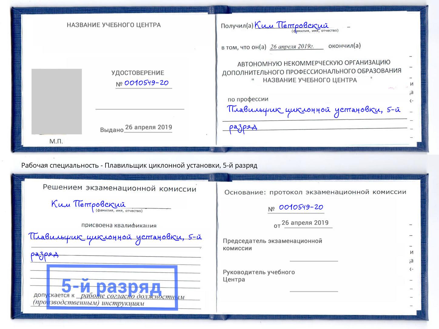 корочка 5-й разряд Плавильщик циклонной установки Вологда