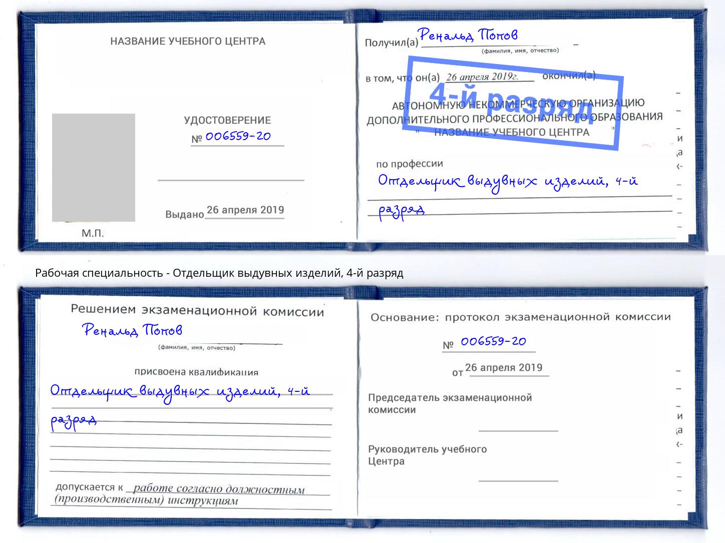 корочка 4-й разряд Отдельщик выдувных изделий Вологда