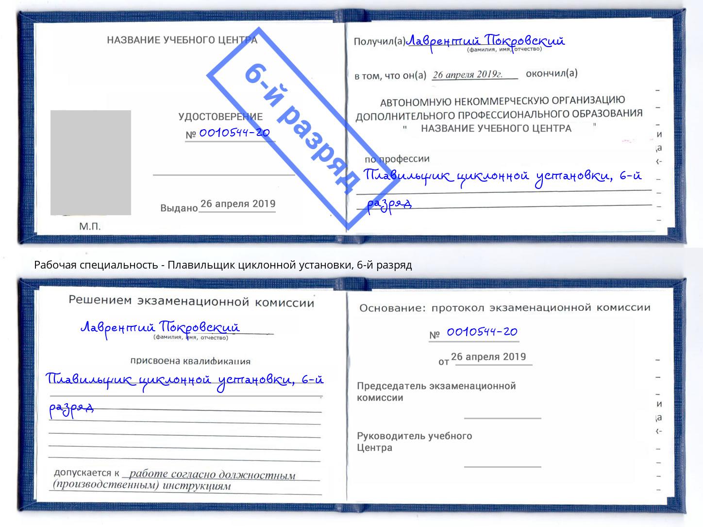 корочка 6-й разряд Плавильщик циклонной установки Вологда