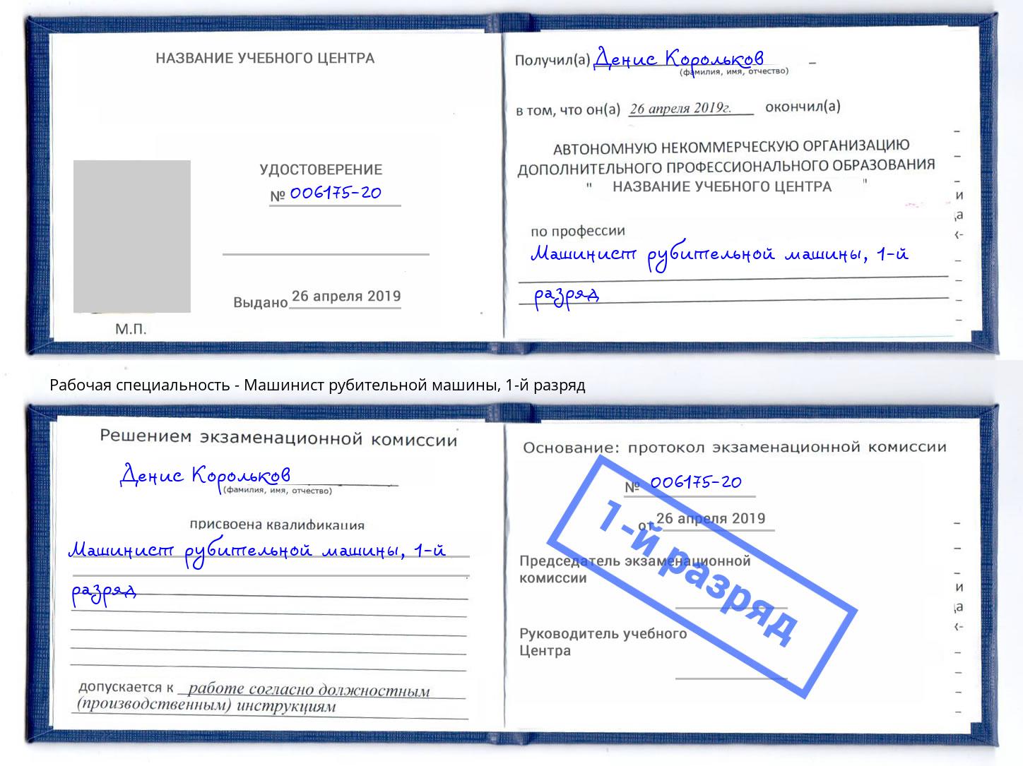 корочка 1-й разряд Машинист рубительной машины Вологда