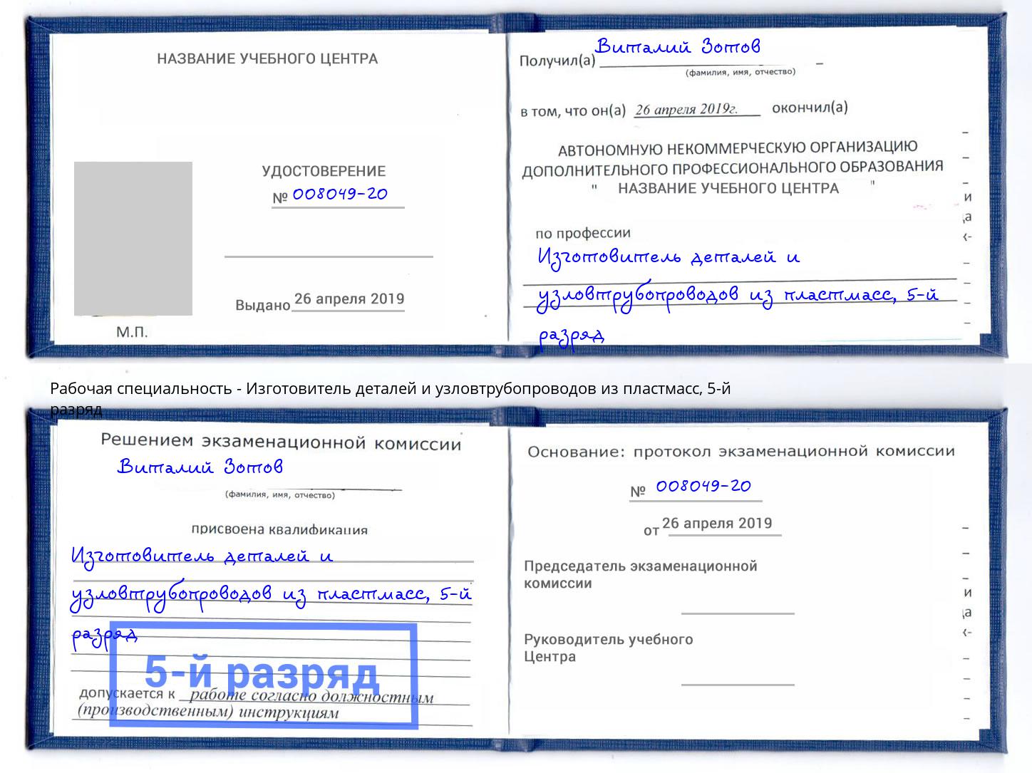 корочка 5-й разряд Изготовитель деталей и узловтрубопроводов из пластмасс Вологда