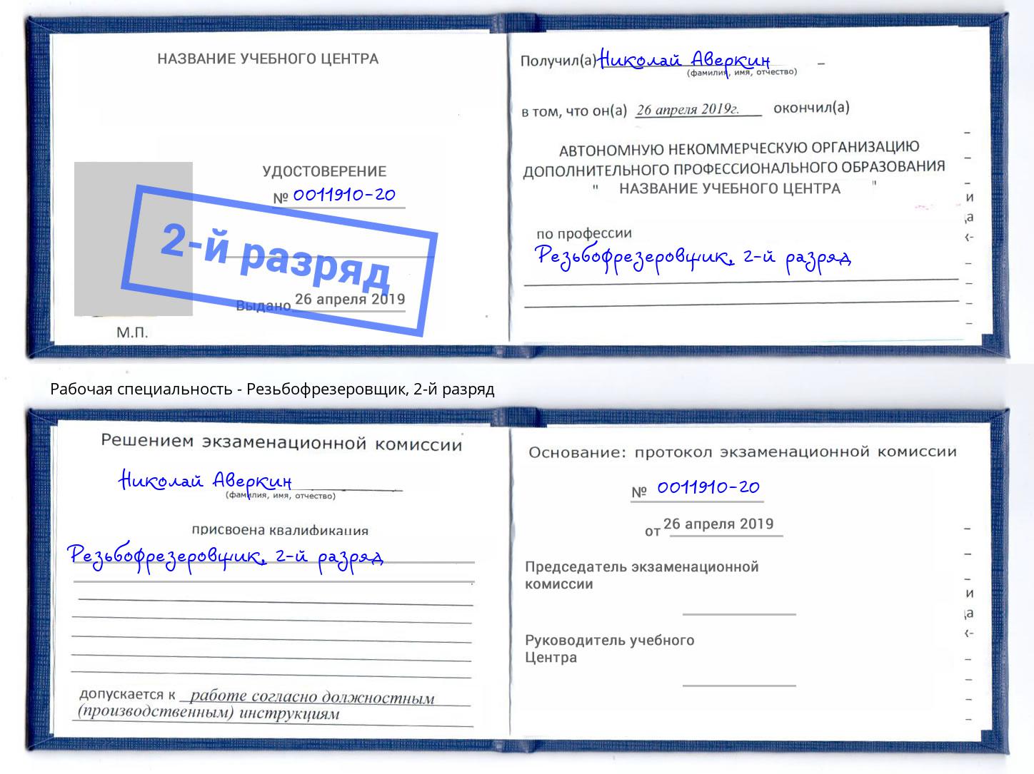 корочка 2-й разряд Резьбофрезеровщик Вологда