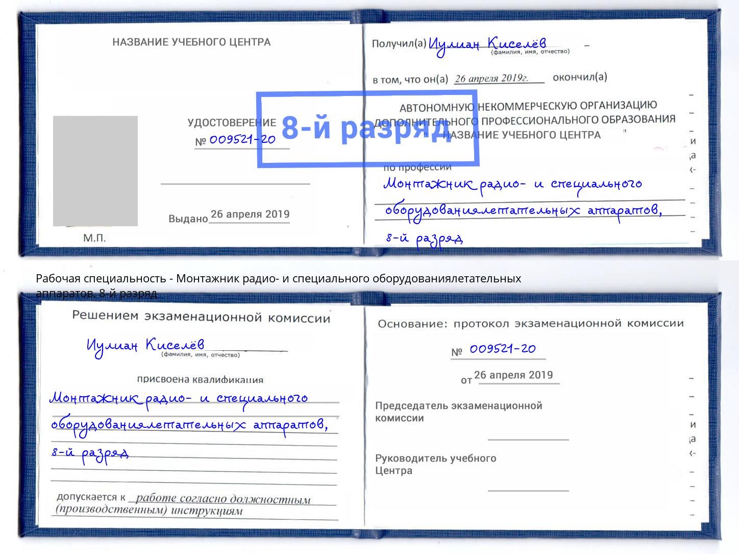 корочка 8-й разряд Монтажник радио- и специального оборудованиялетательных аппаратов Вологда