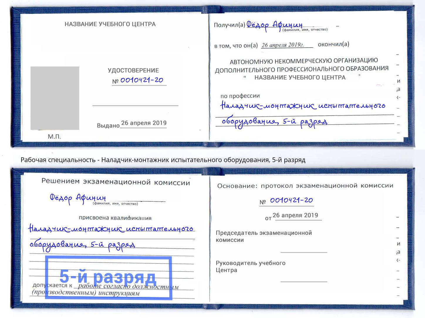 корочка 5-й разряд Наладчик-монтажник испытательного оборудования Вологда