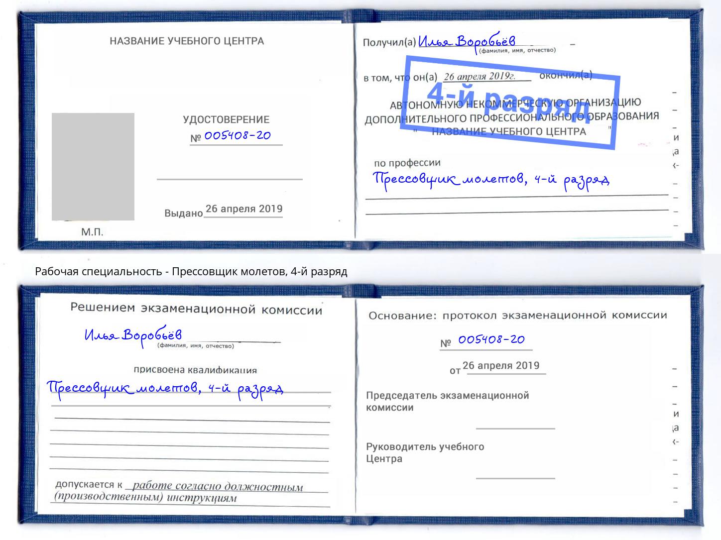 корочка 4-й разряд Прессовщик молетов Вологда