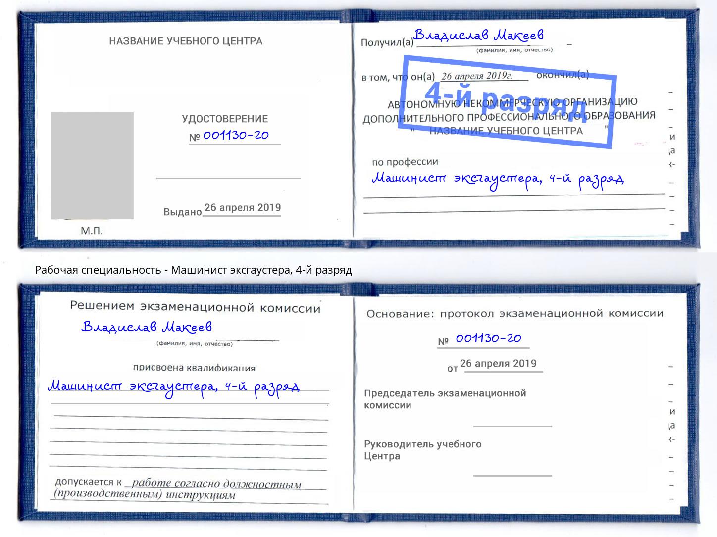 корочка 4-й разряд Машинист эксгаустера Вологда