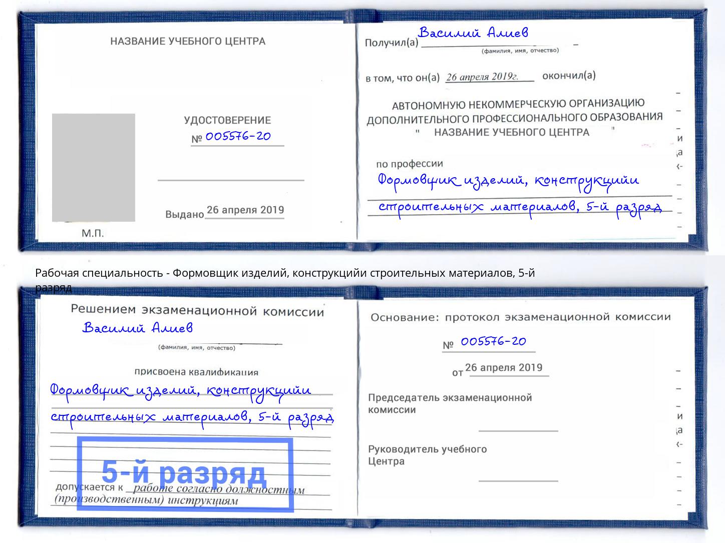 корочка 5-й разряд Формовщик изделий, конструкцийи строительных материалов Вологда