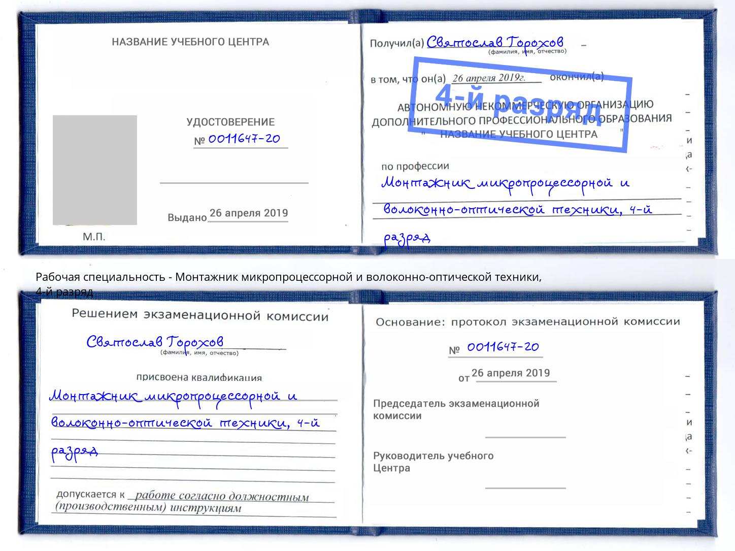 корочка 4-й разряд Монтажник микропроцессорной и волоконно-оптической техники Вологда