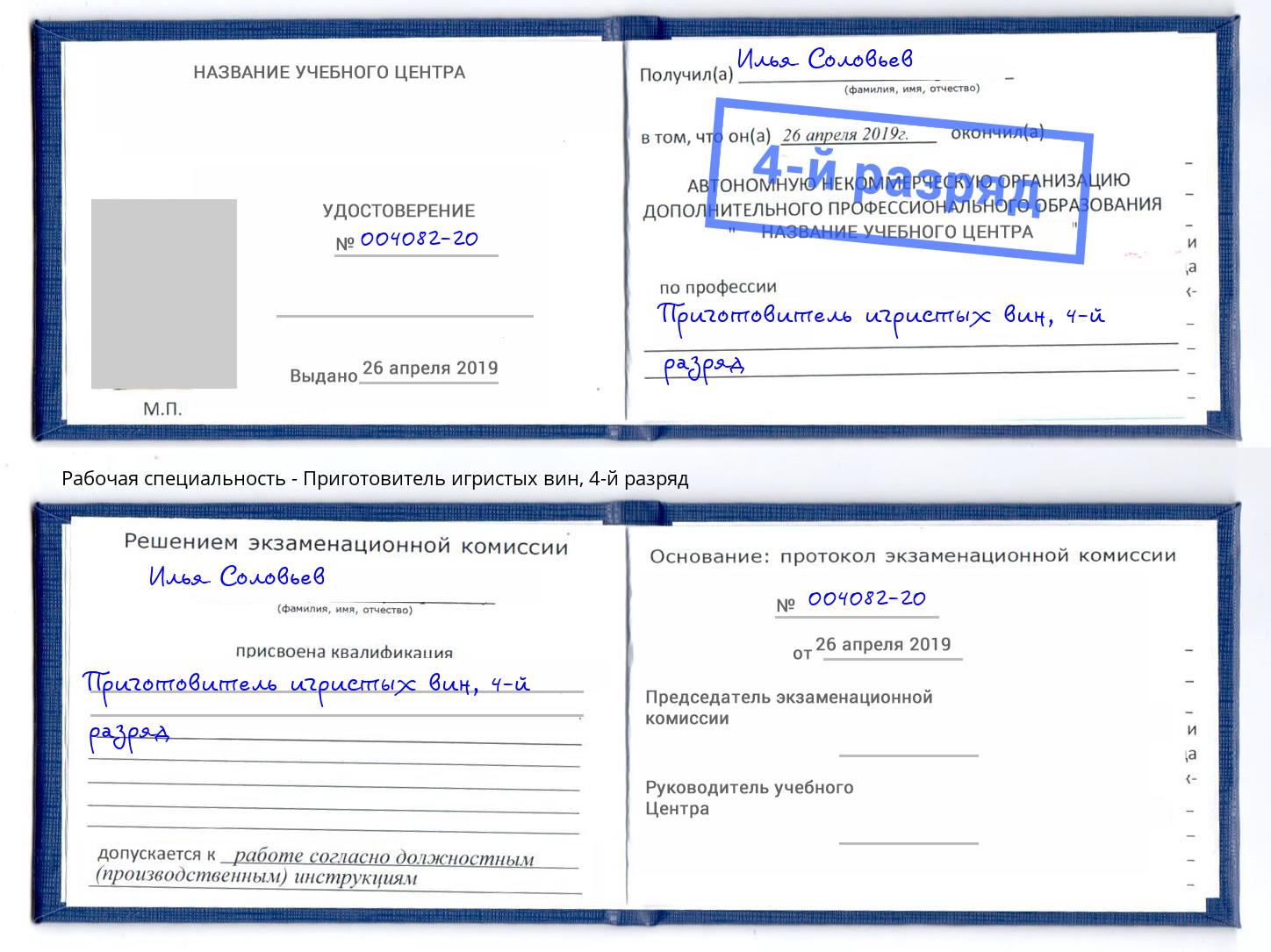 корочка 4-й разряд Приготовитель игристых вин Вологда