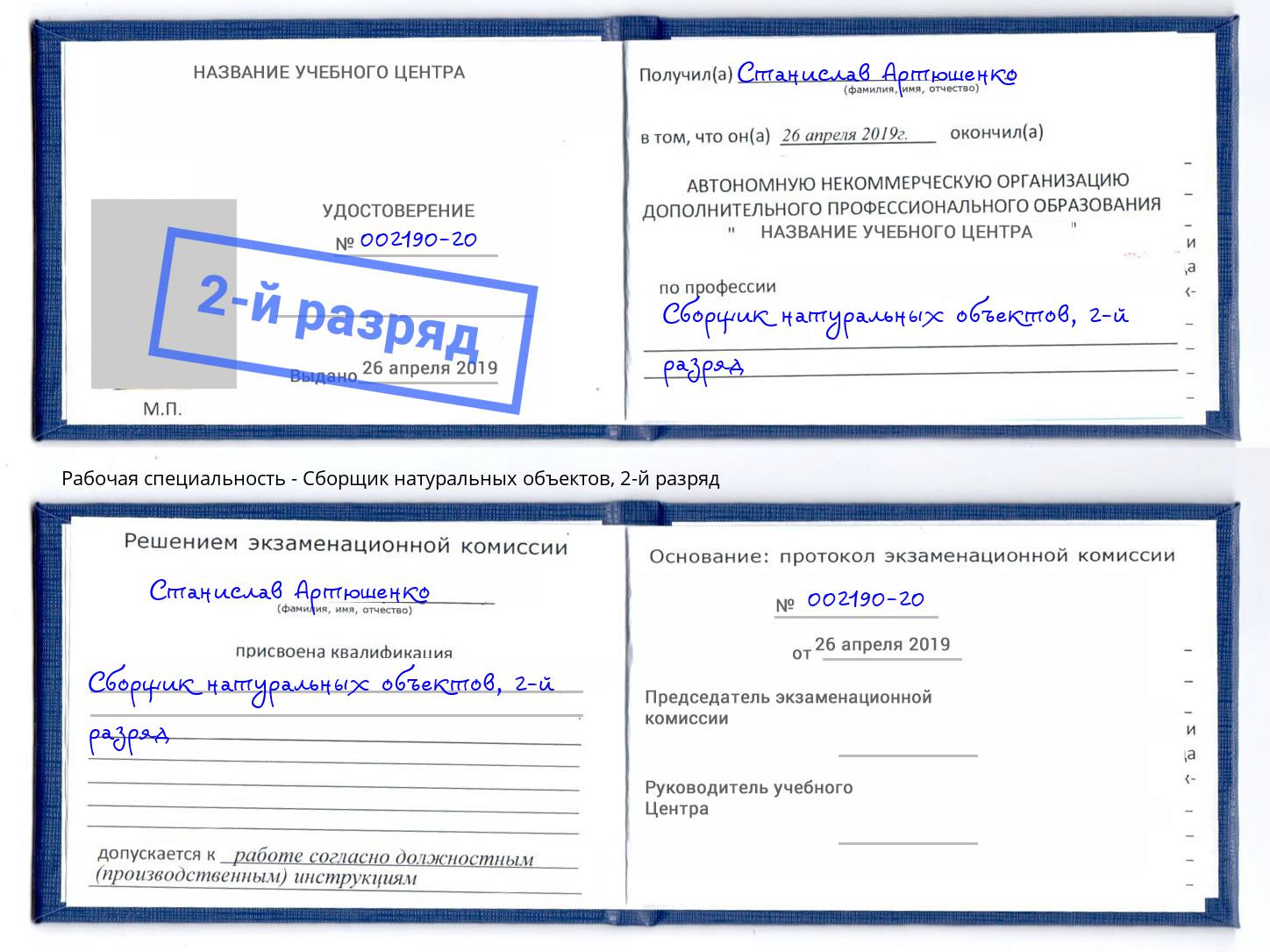 корочка 2-й разряд Сборщик натуральных объектов Вологда