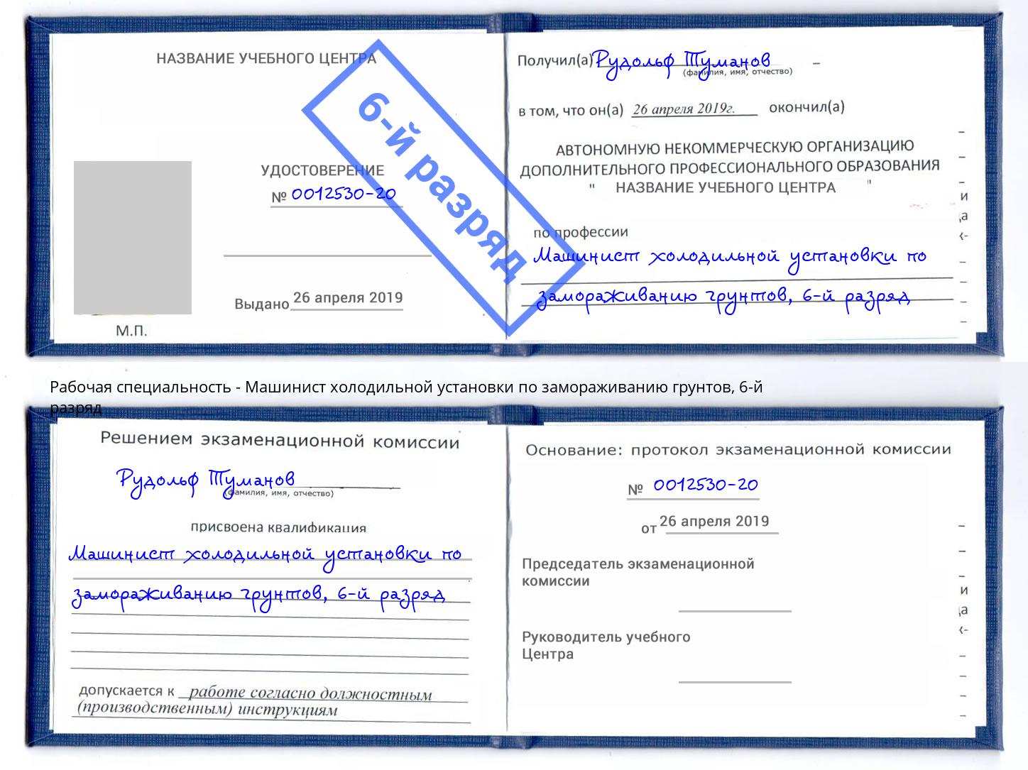 корочка 6-й разряд Машинист холодильной установки по замораживанию грунтов Вологда