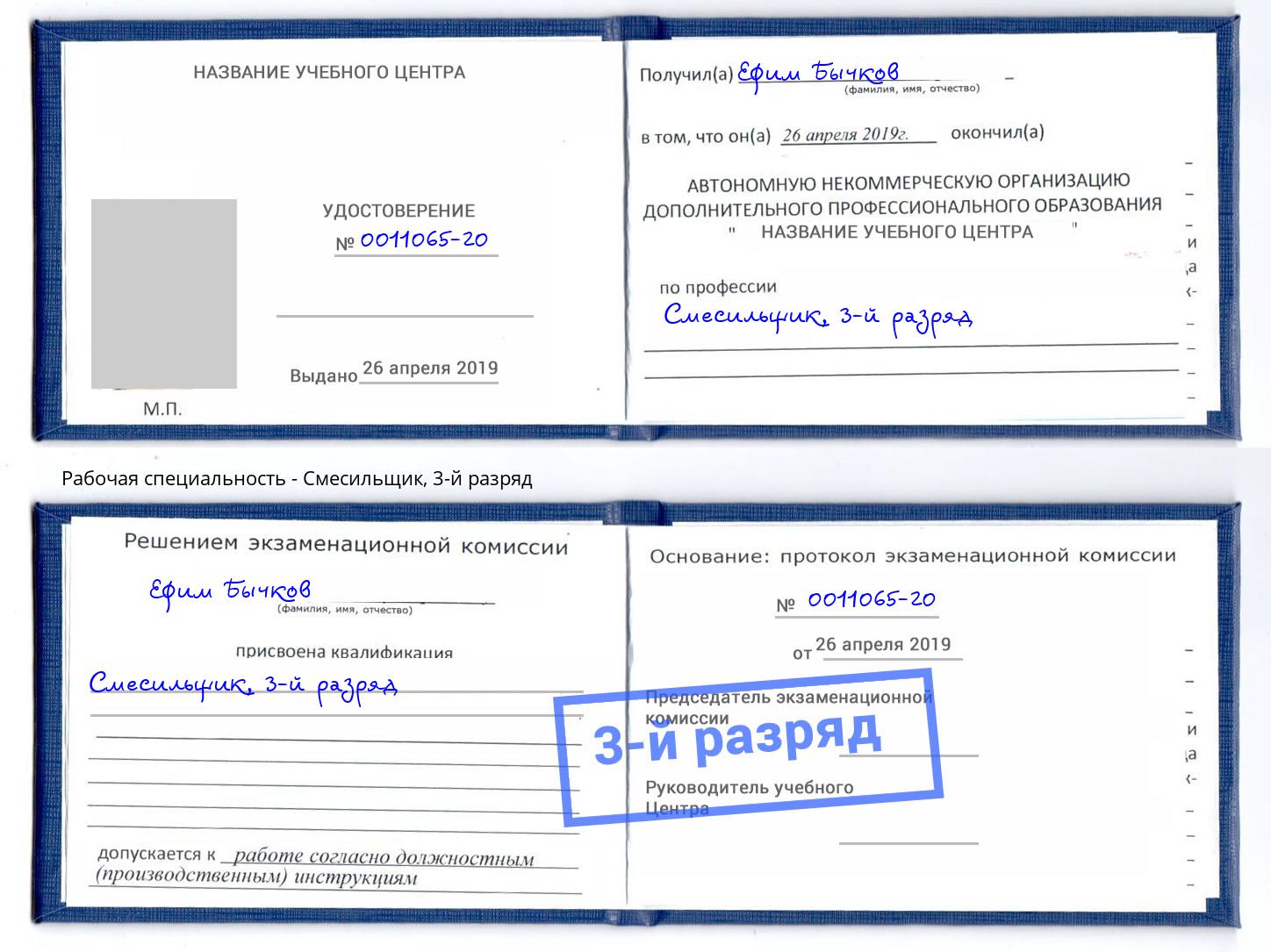 корочка 3-й разряд Смесильщик Вологда