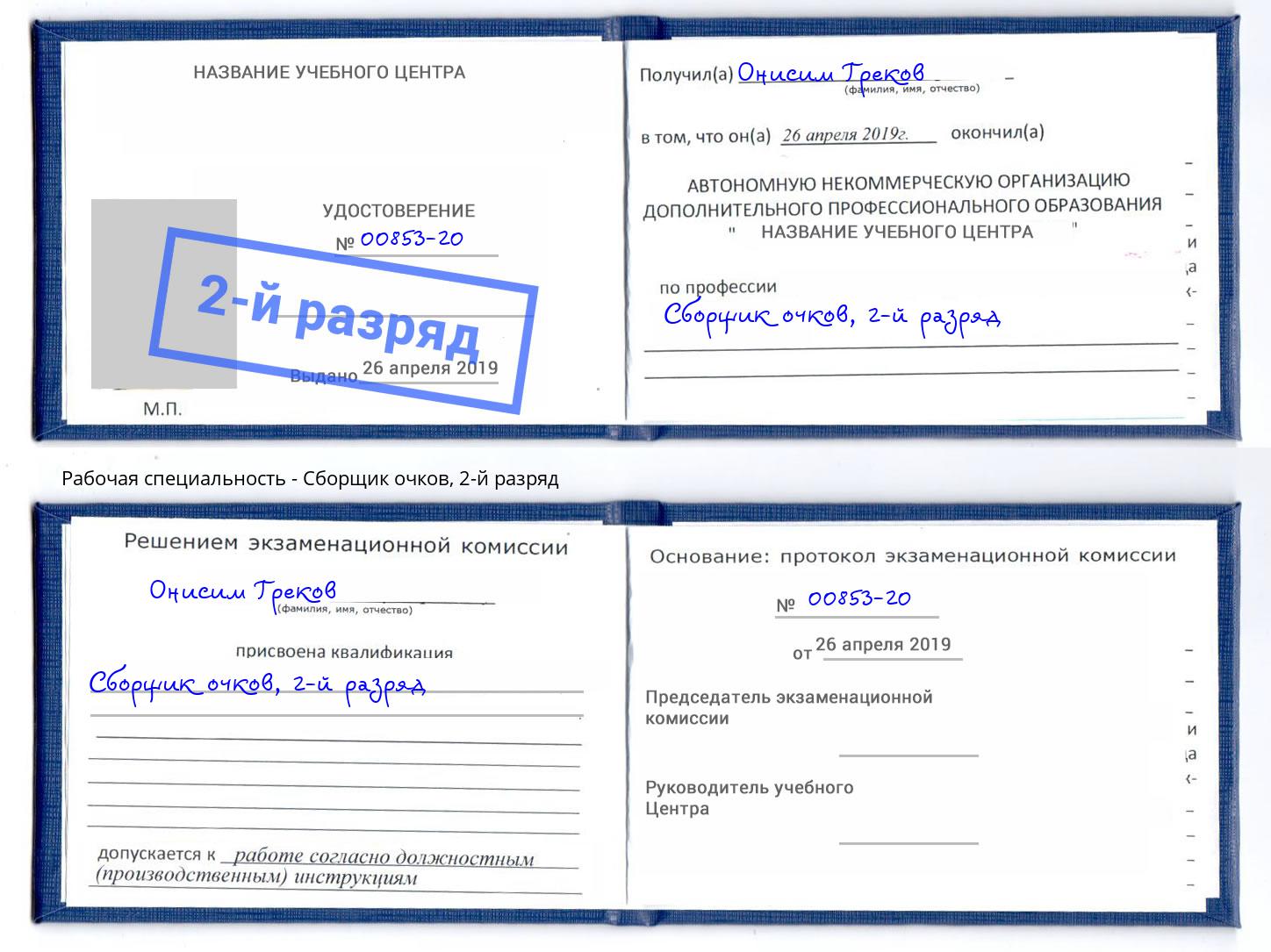 корочка 2-й разряд Сборщик очков Вологда
