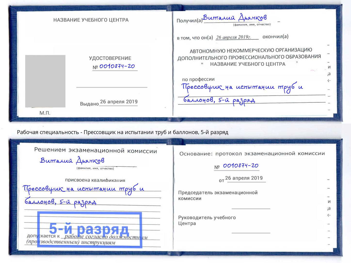 корочка 5-й разряд Прессовщик на испытании труб и баллонов Вологда