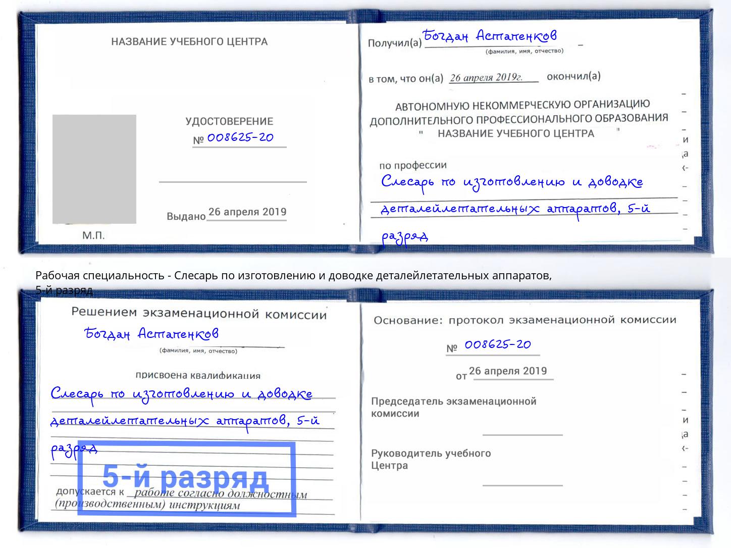 корочка 5-й разряд Слесарь по изготовлению и доводке деталейлетательных аппаратов Вологда