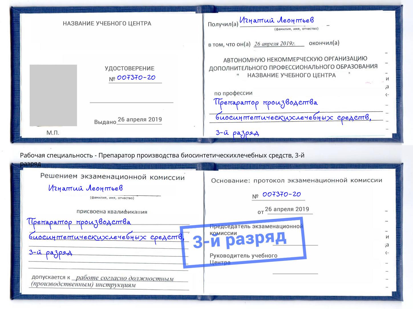 корочка 3-й разряд Препаратор производства биосинтетическихлечебных средств Вологда