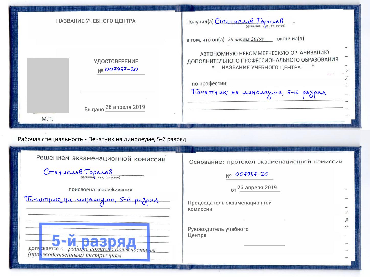 корочка 5-й разряд Печатник на линолеуме Вологда