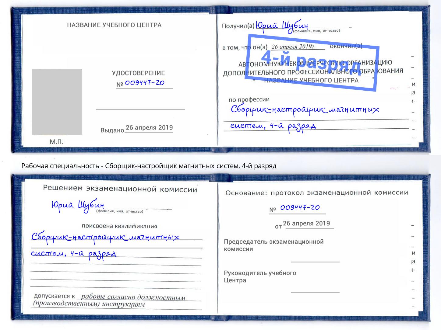 корочка 4-й разряд Сборщик-настройщик магнитных систем Вологда