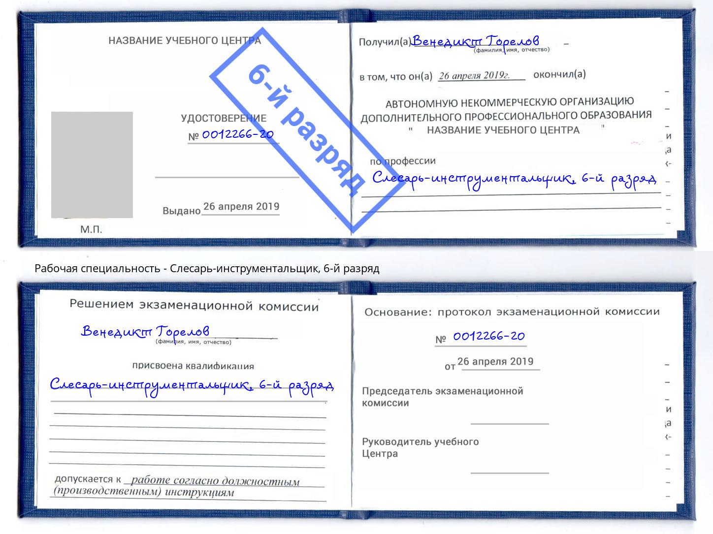 корочка 6-й разряд Слесарь-инструментальщик Вологда