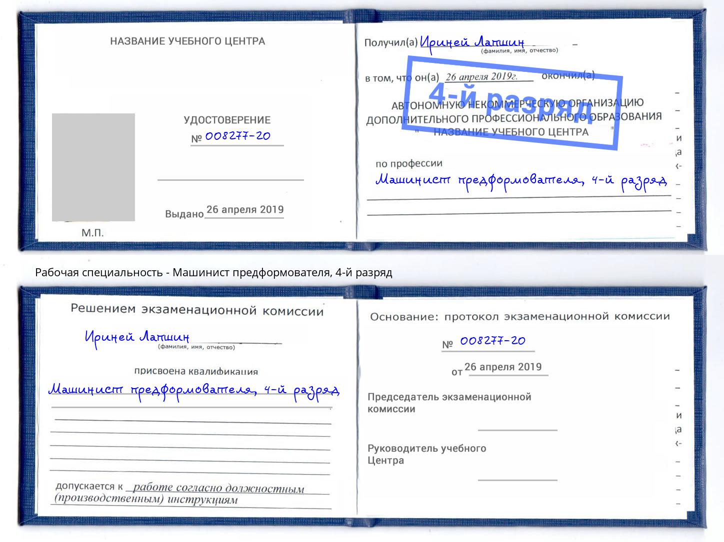 корочка 4-й разряд Машинист предформователя Вологда