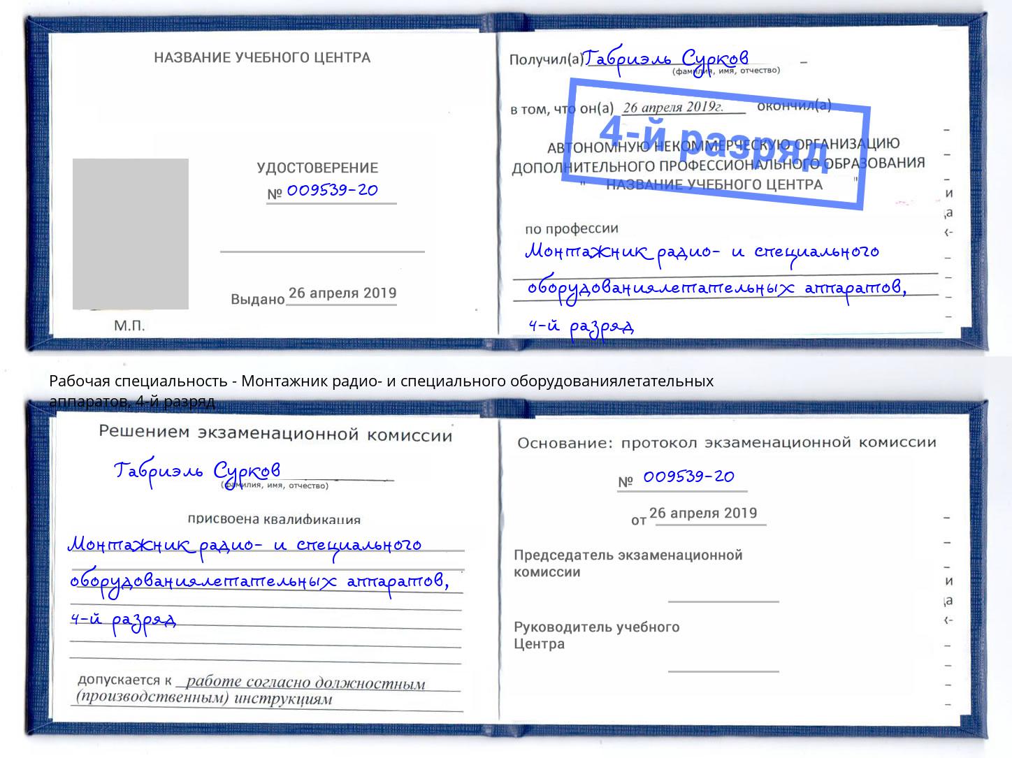 корочка 4-й разряд Монтажник радио- и специального оборудованиялетательных аппаратов Вологда