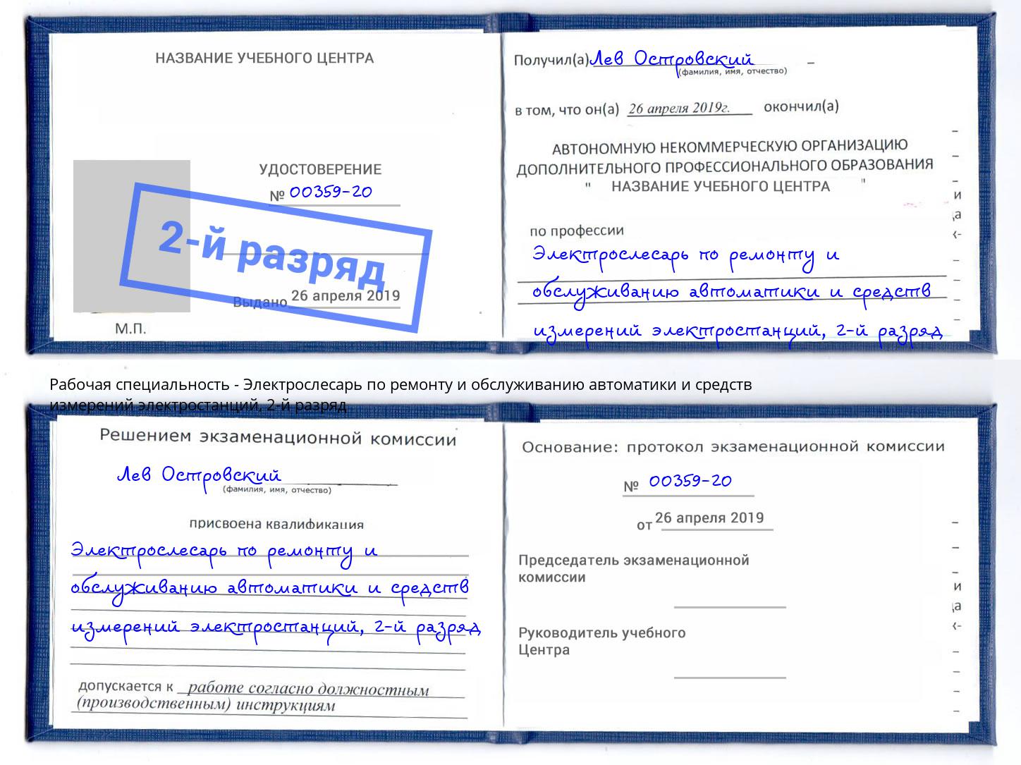 корочка 2-й разряд Электрослесарь по ремонту и обслуживанию автоматики и средств измерений электростанций Вологда