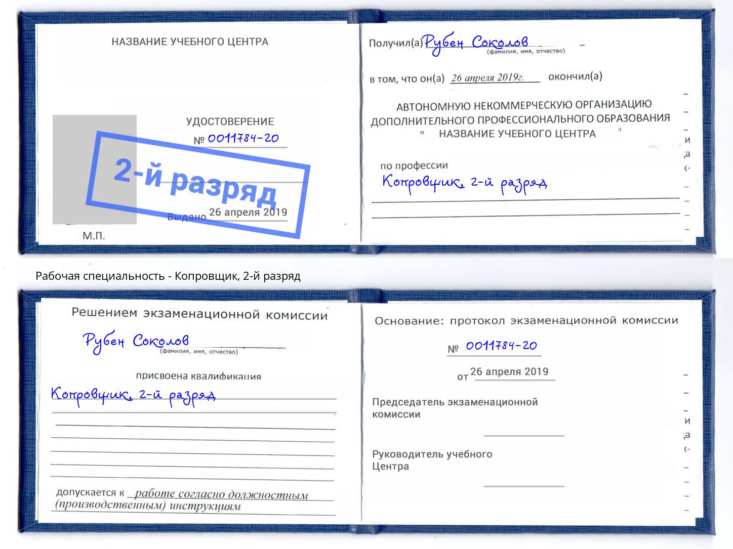 корочка 2-й разряд Копровщик Вологда