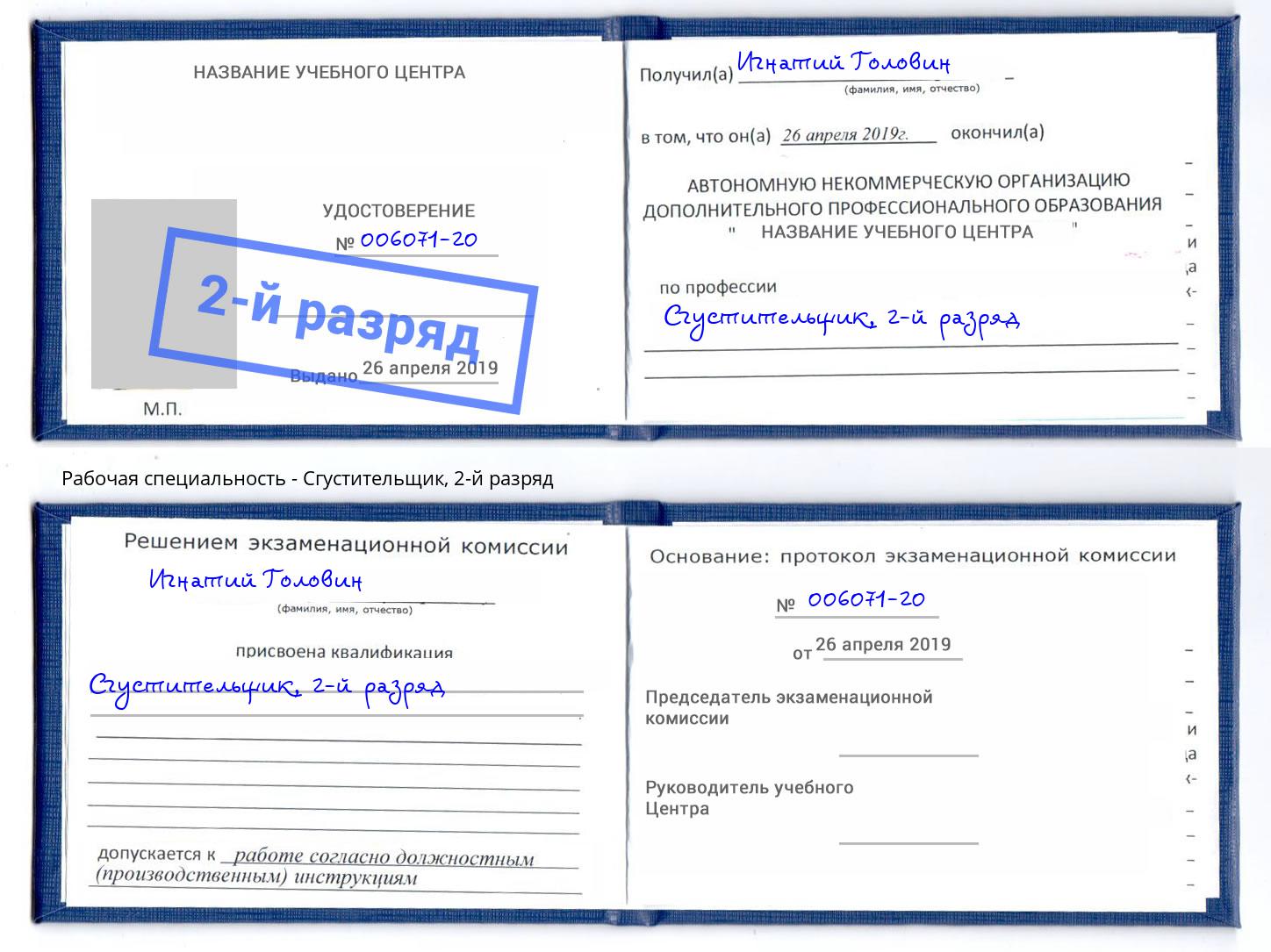 корочка 2-й разряд Сгустительщик Вологда