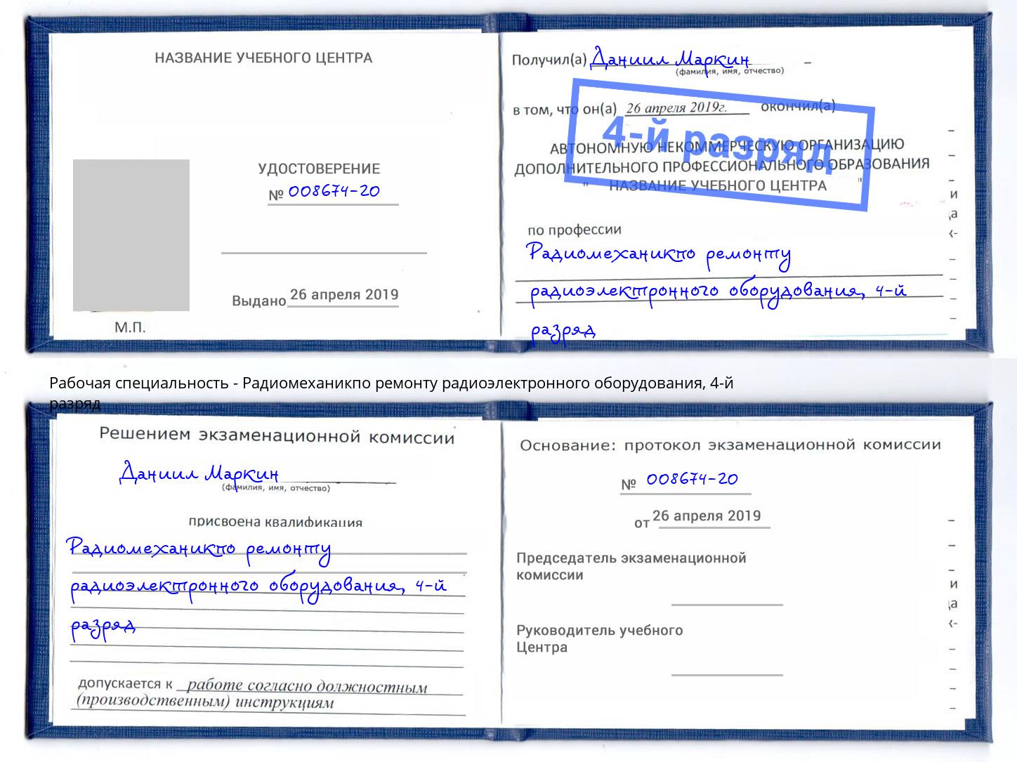 корочка 4-й разряд Радиомеханикпо ремонту радиоэлектронного оборудования Вологда