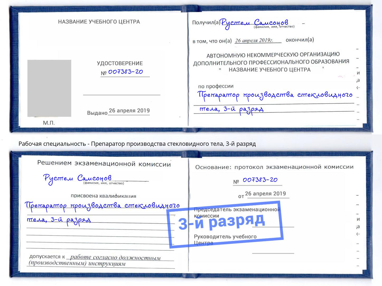 корочка 3-й разряд Препаратор производства стекловидного тела Вологда