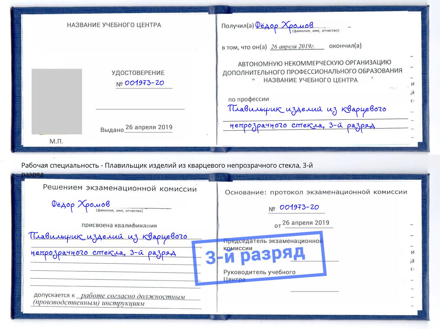 корочка 3-й разряд Плавильщик изделий из кварцевого непрозрачного стекла Вологда