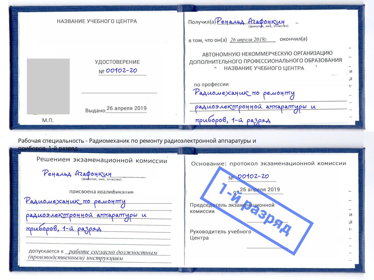 корочка 1-й разряд Радиомеханик по ремонту радиоэлектронной аппаратуры и приборов Вологда