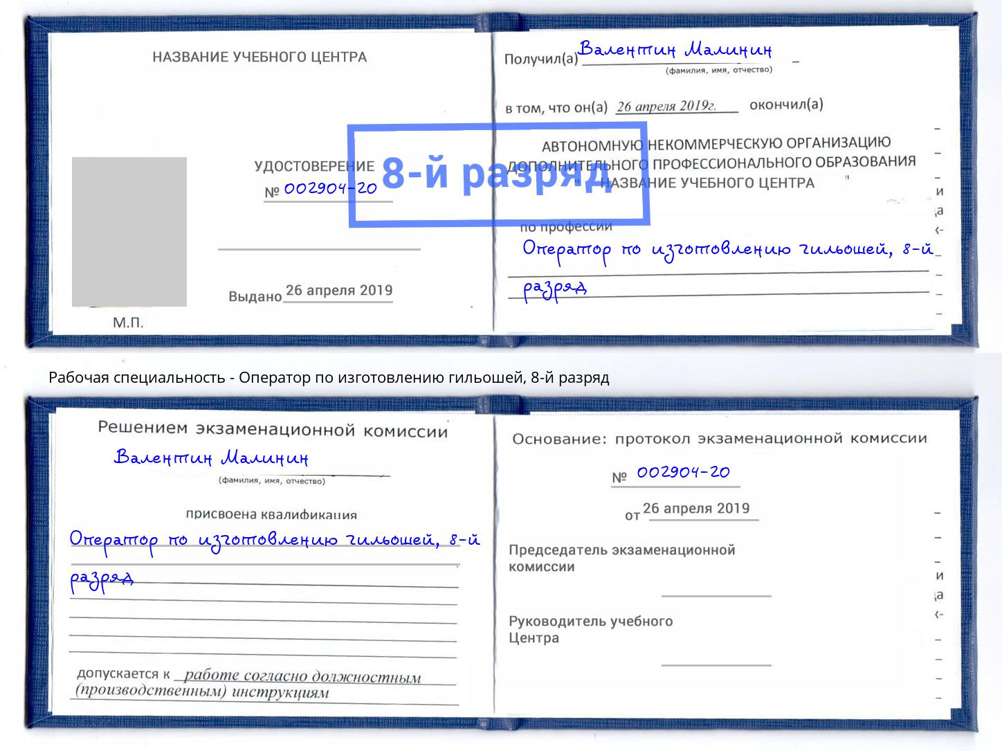 корочка 8-й разряд Оператор по изготовлению гильошей Вологда