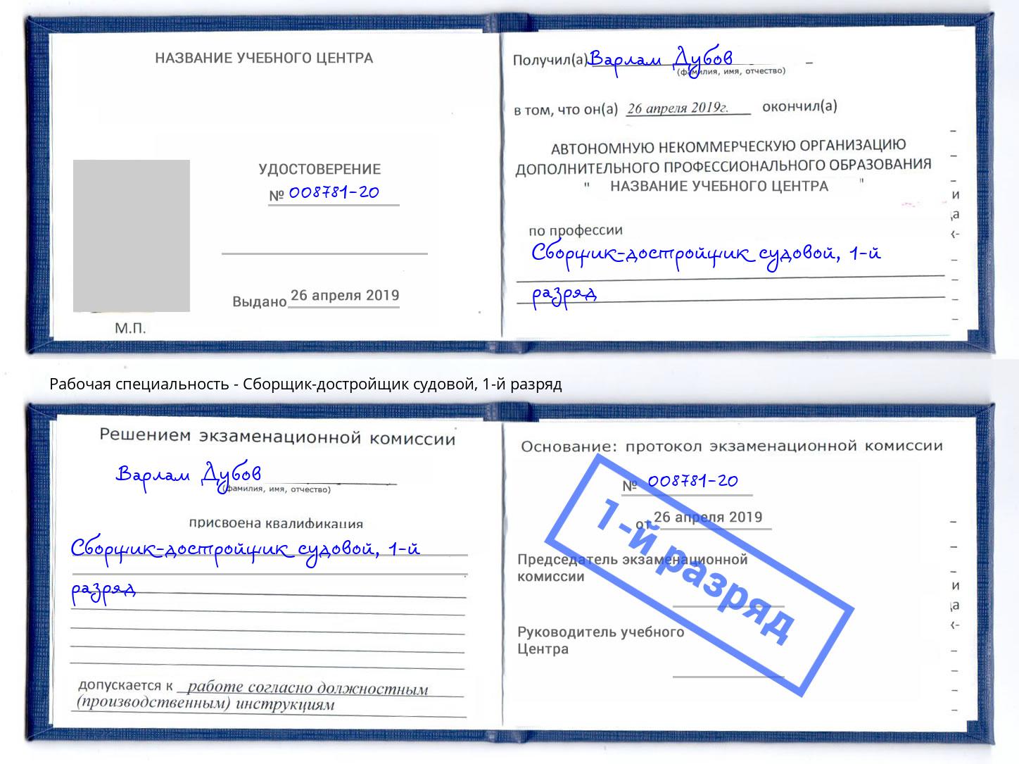 корочка 1-й разряд Сборщик-достройщик судовой Вологда