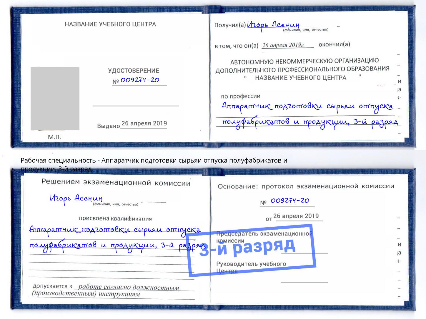 корочка 3-й разряд Аппаратчик подготовки сырьяи отпуска полуфабрикатов и продукции Вологда