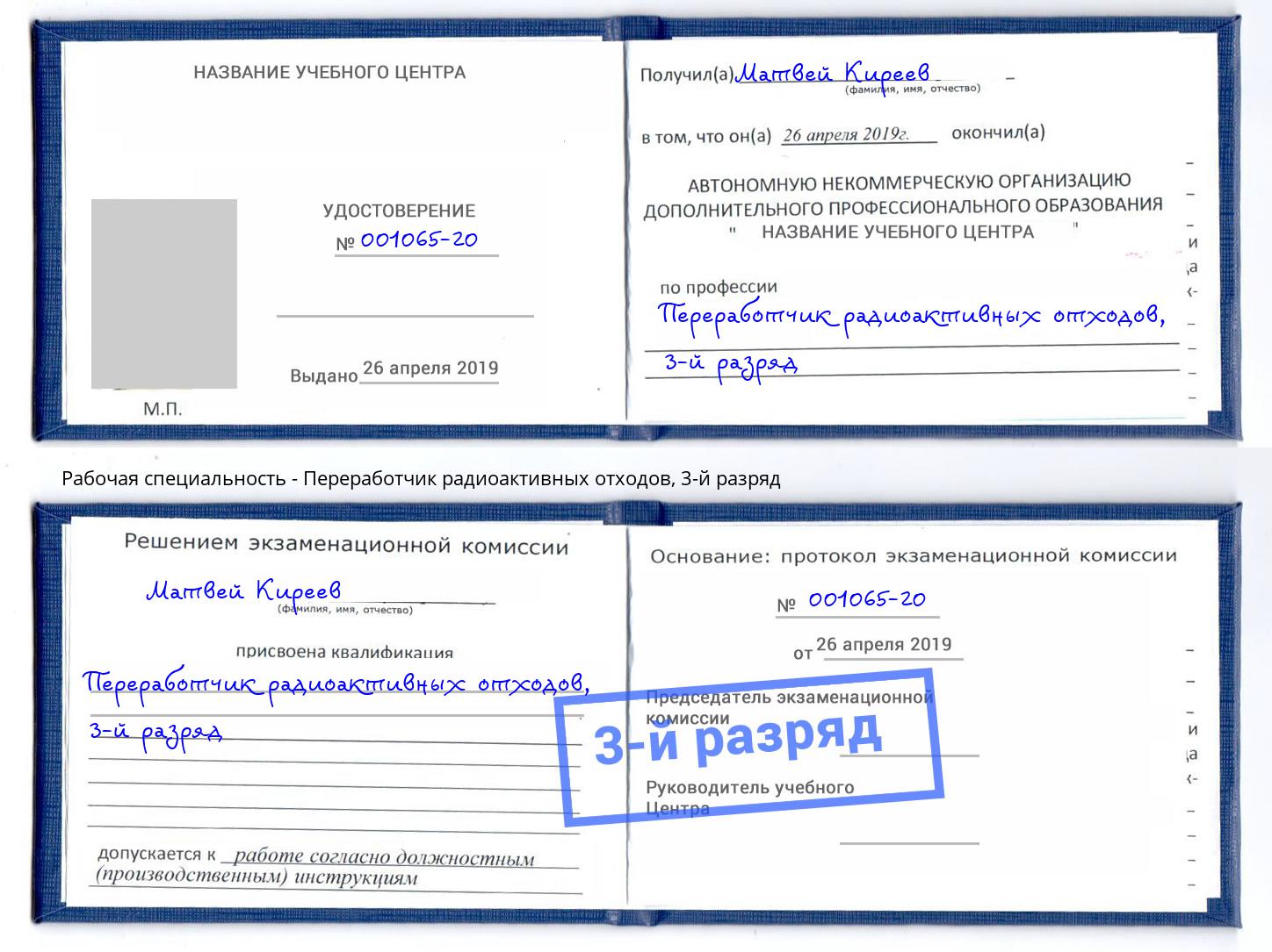 корочка 3-й разряд Переработчик радиоактивных отходов Вологда