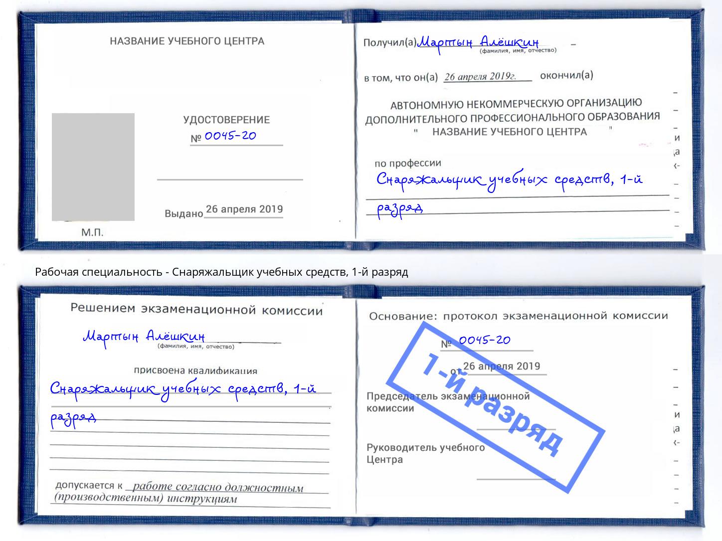 корочка 1-й разряд Снаряжальщик учебных средств Вологда