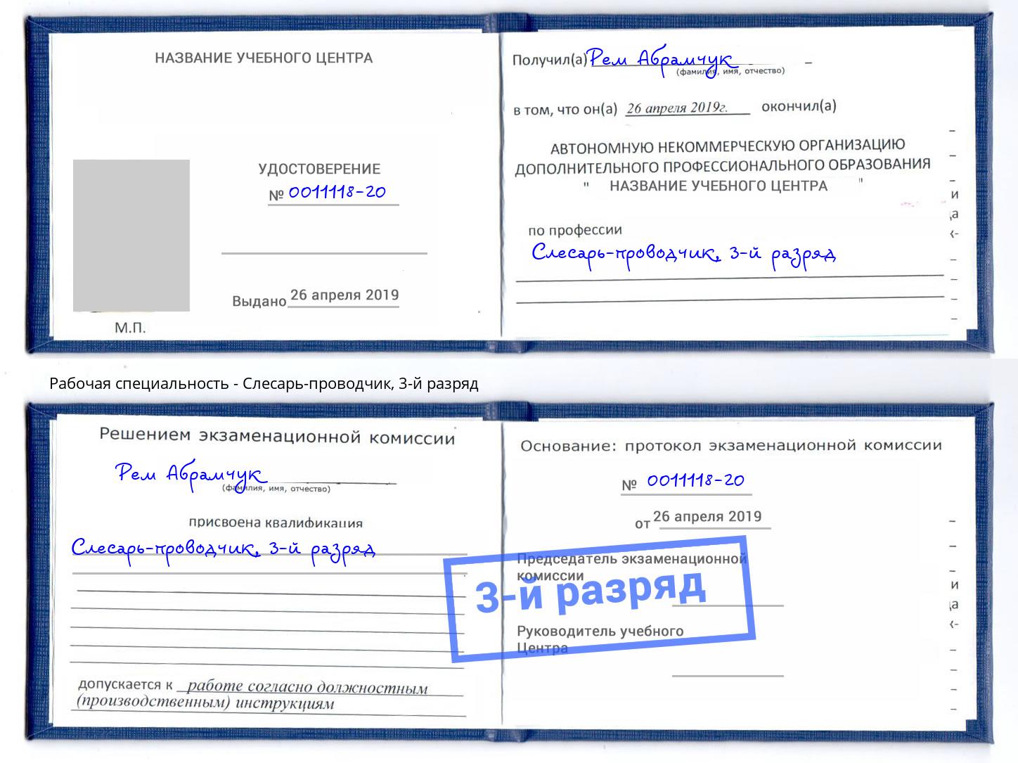 корочка 3-й разряд Слесарь-проводчик Вологда