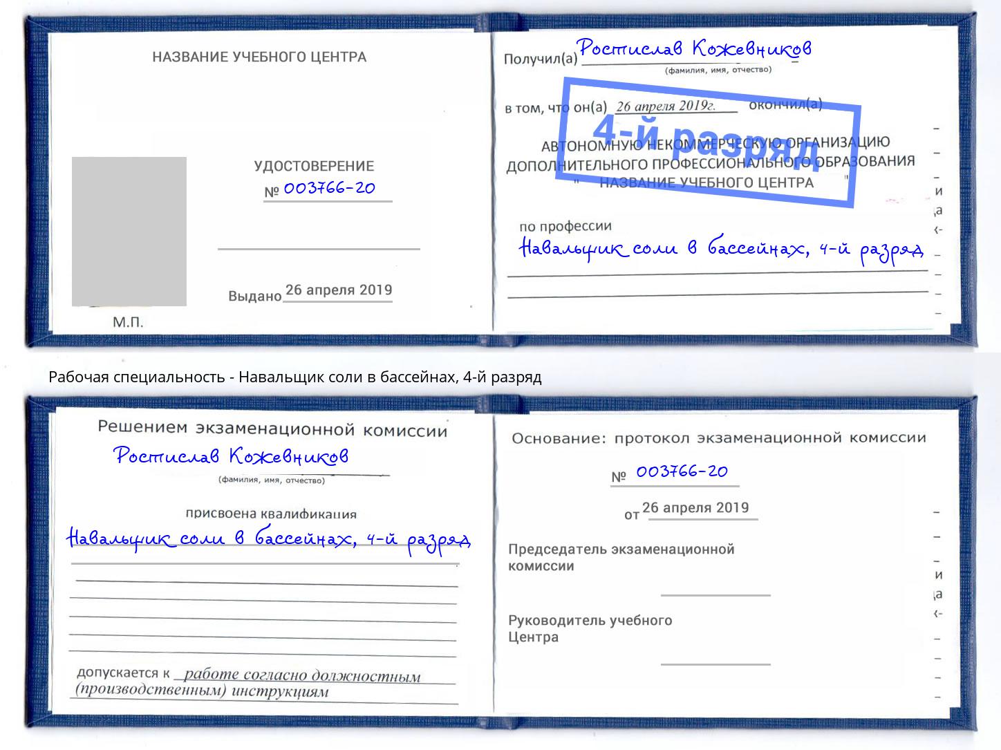 корочка 4-й разряд Навальщик соли в бассейнах Вологда