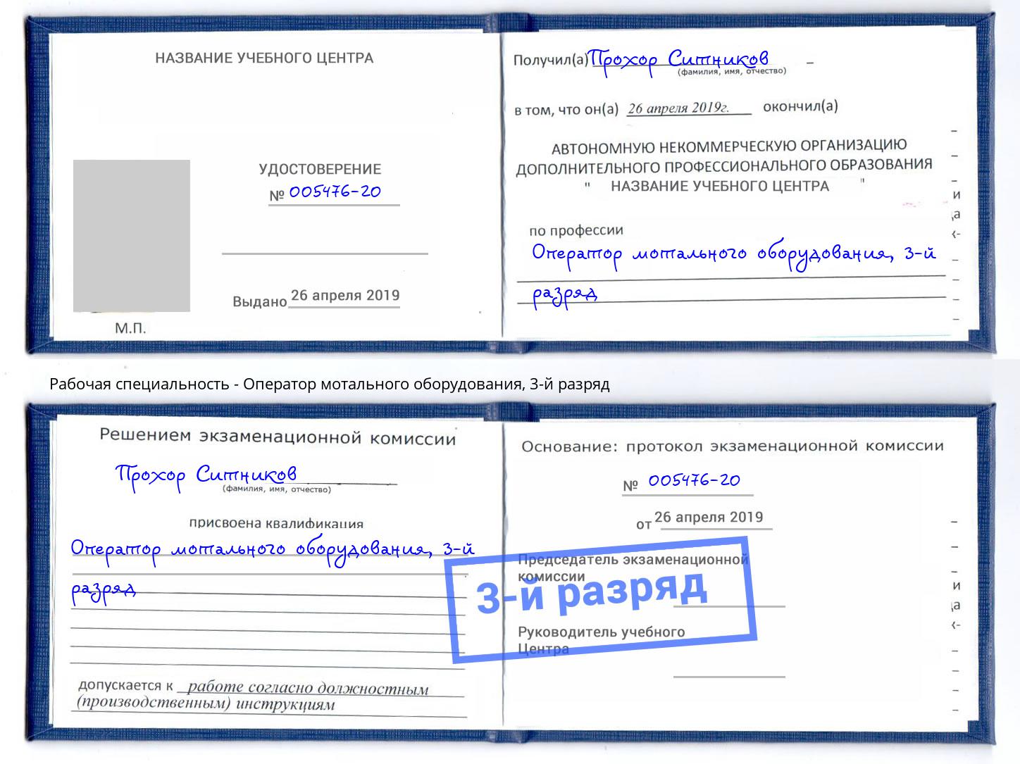 корочка 3-й разряд Оператор мотального оборудования Вологда