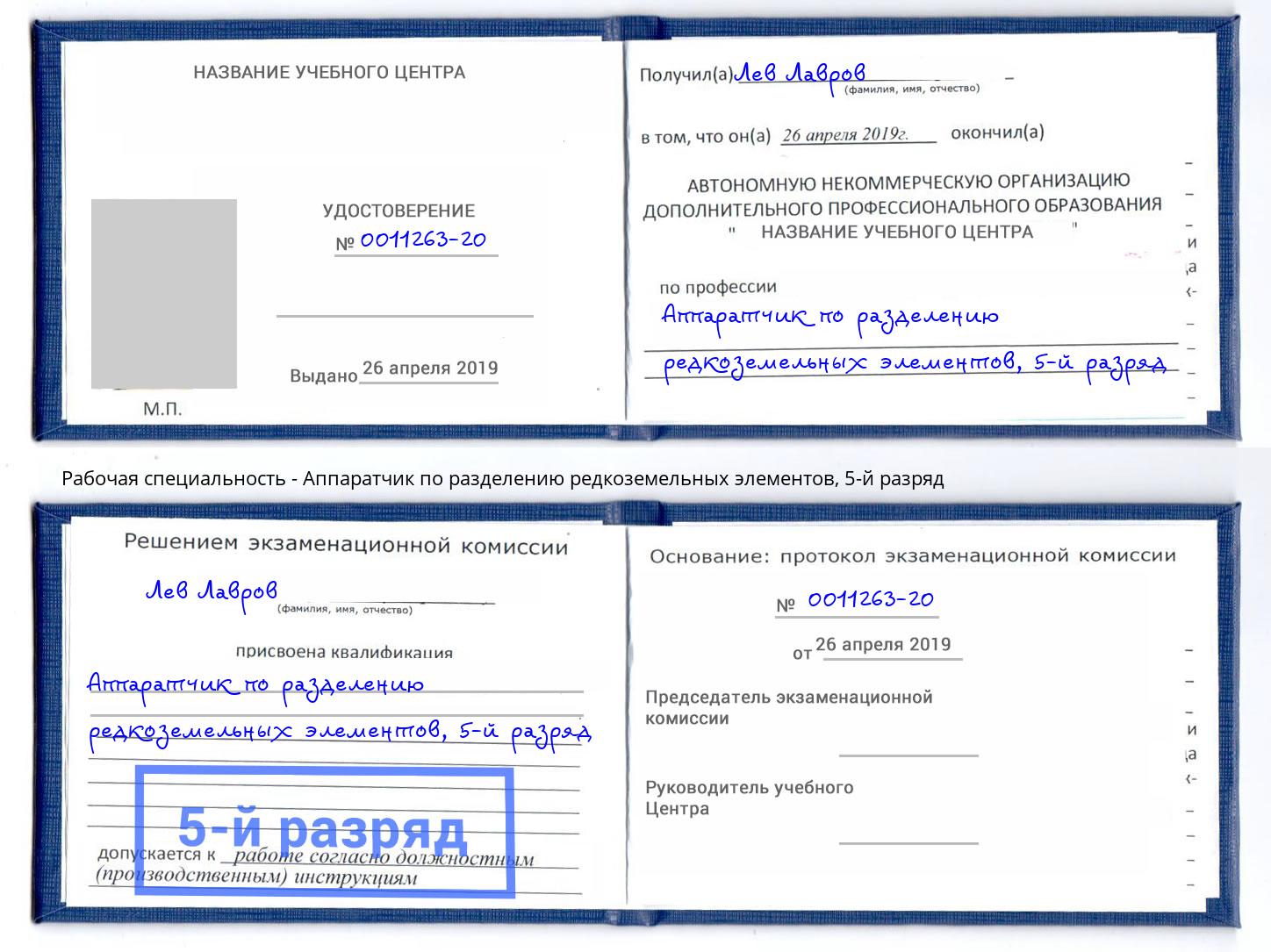 корочка 5-й разряд Аппаратчик по разделению редкоземельных элементов Вологда