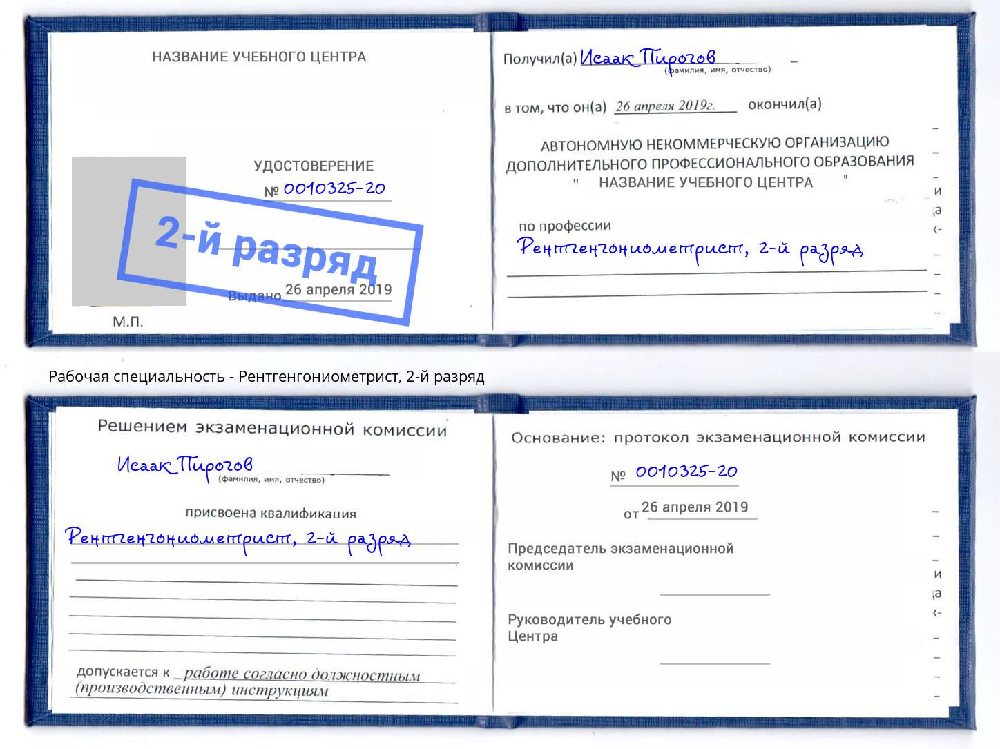 корочка 2-й разряд Рентгенгониометрист Вологда
