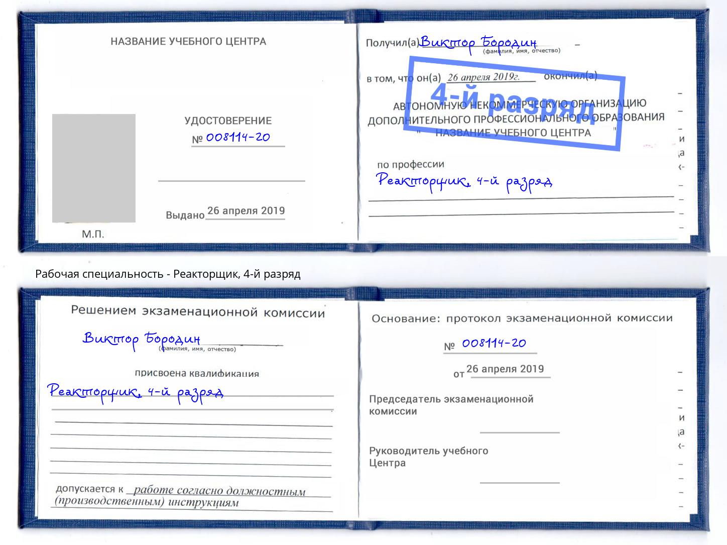 корочка 4-й разряд Реакторщик Вологда