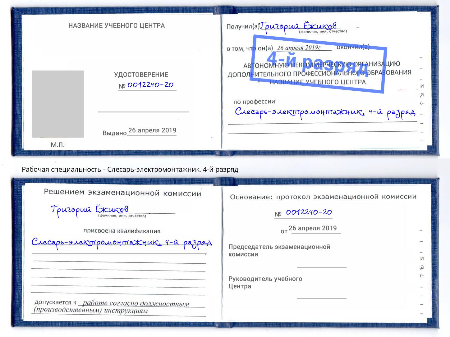 корочка 4-й разряд Слесарь-электромонтажник Вологда