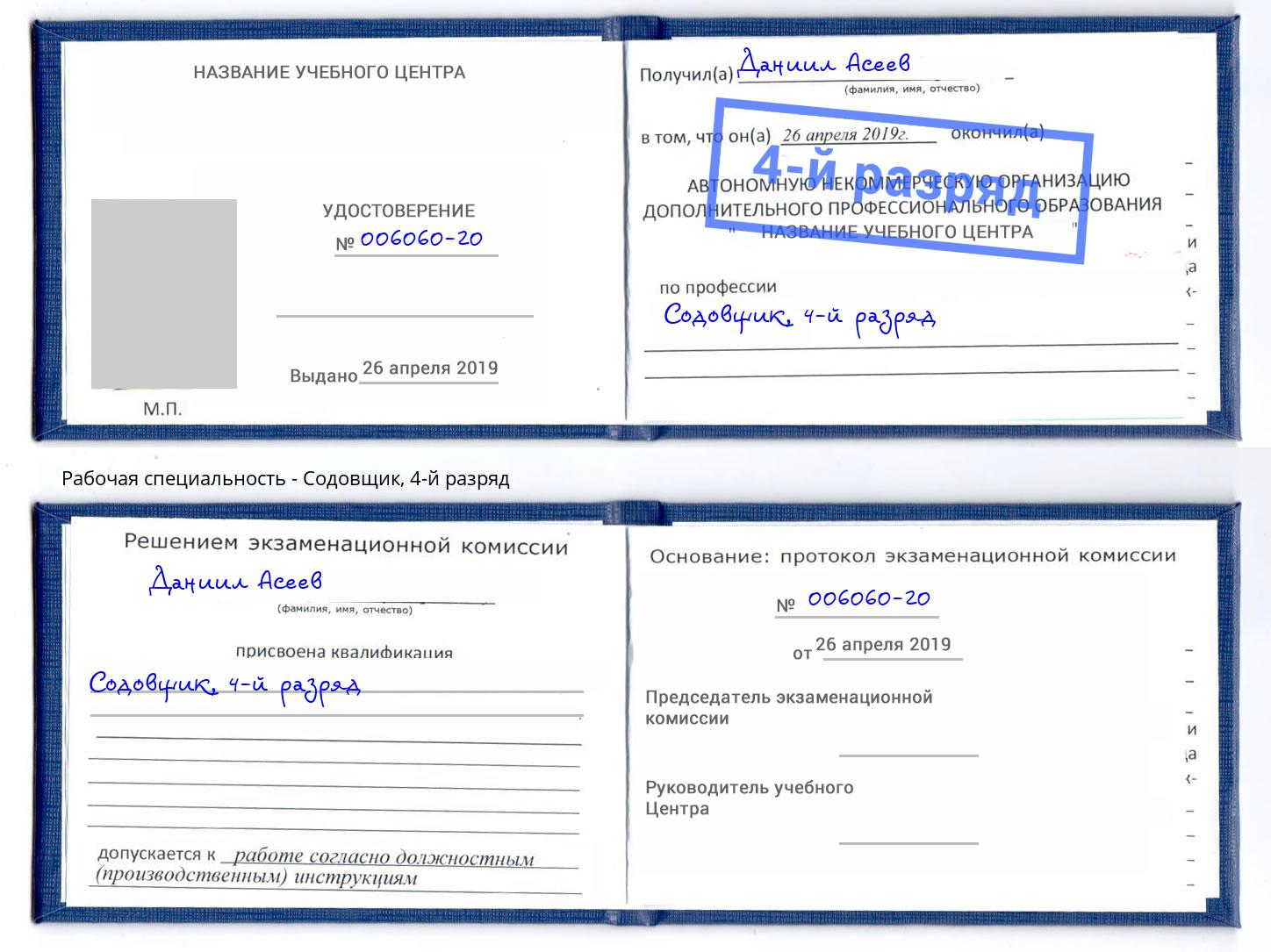корочка 4-й разряд Содовщик Вологда