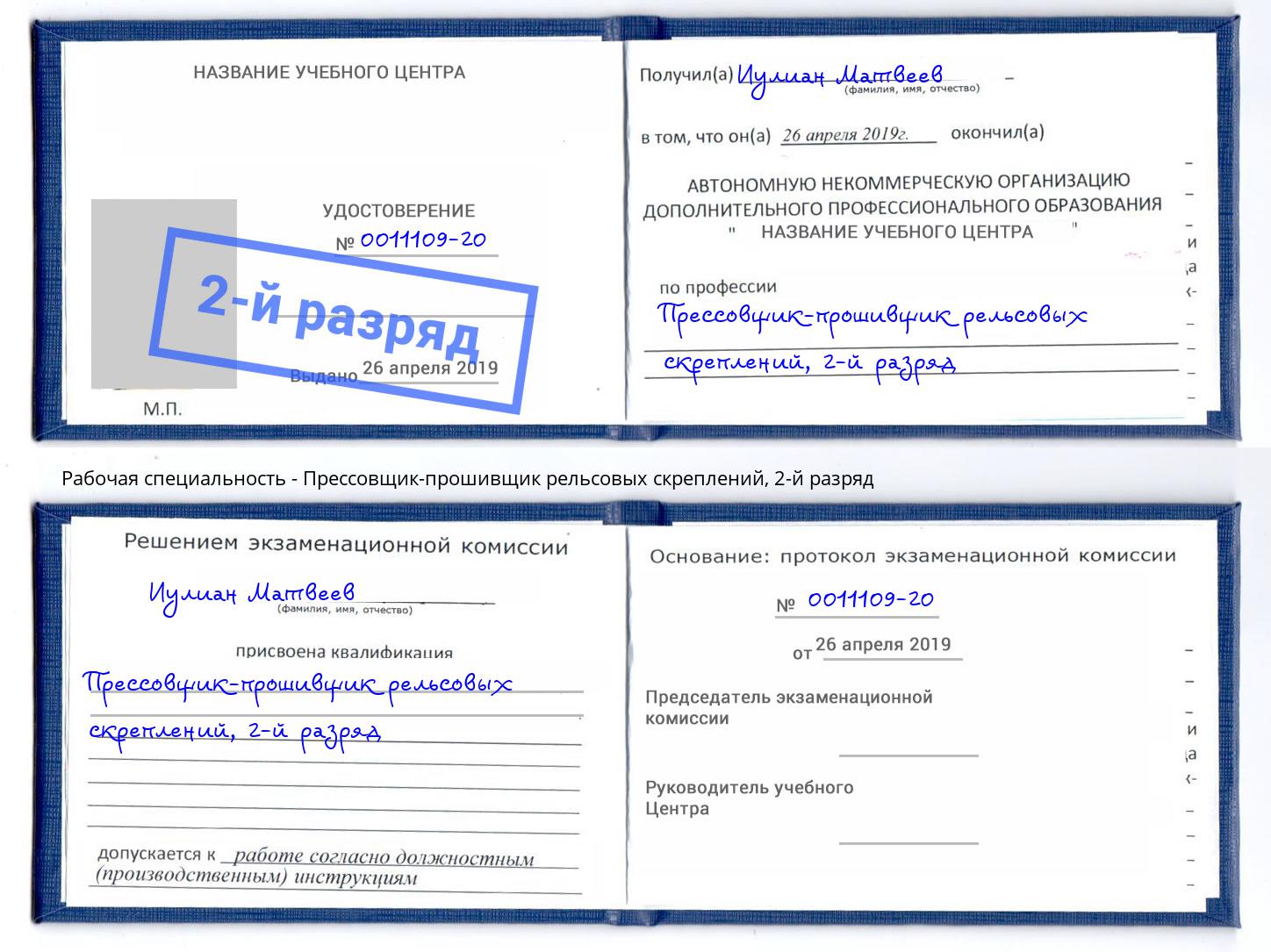 корочка 2-й разряд Прессовщик-прошивщик рельсовых скреплений Вологда