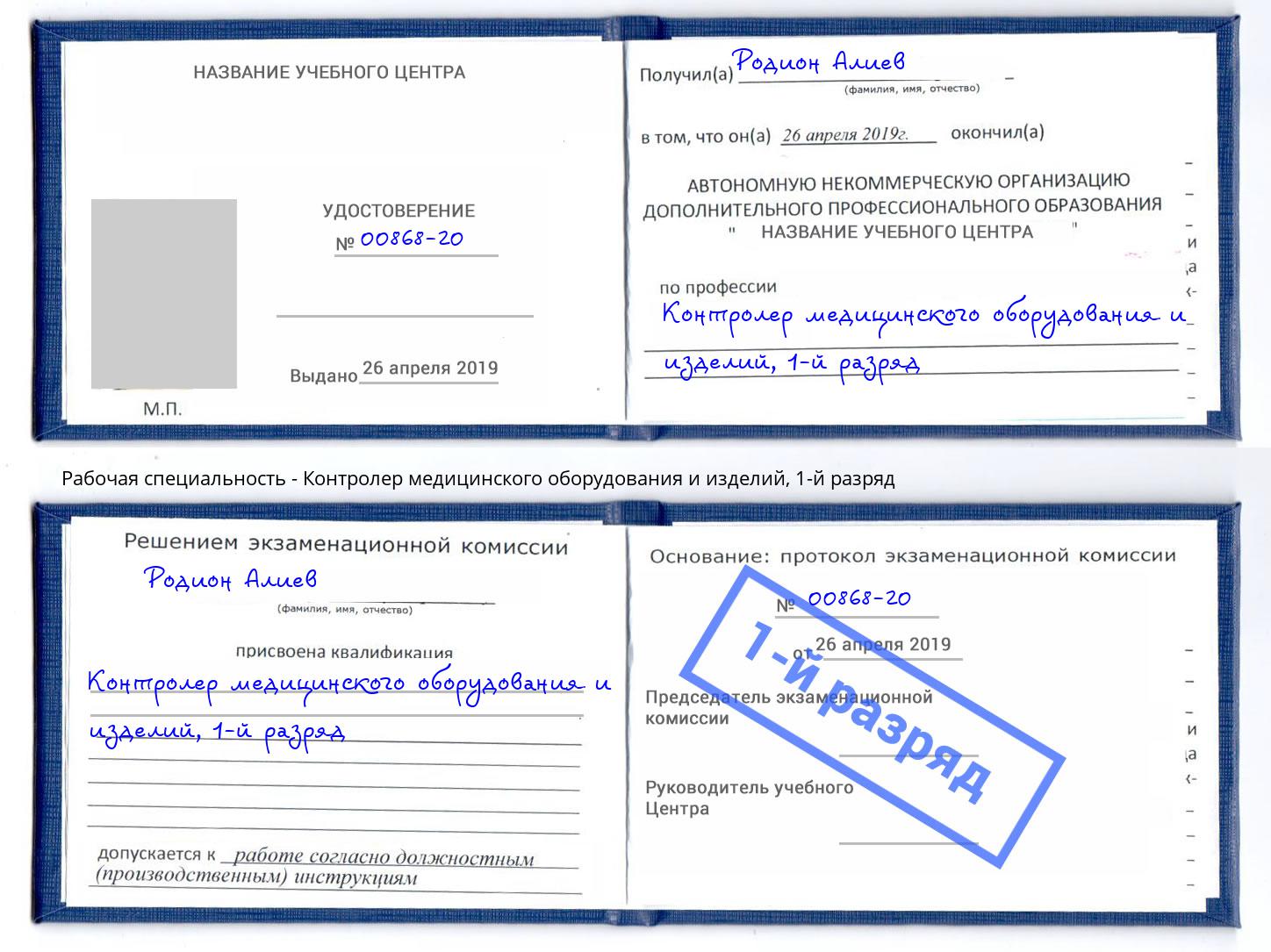 корочка 1-й разряд Контролер медицинского оборудования и изделий Вологда