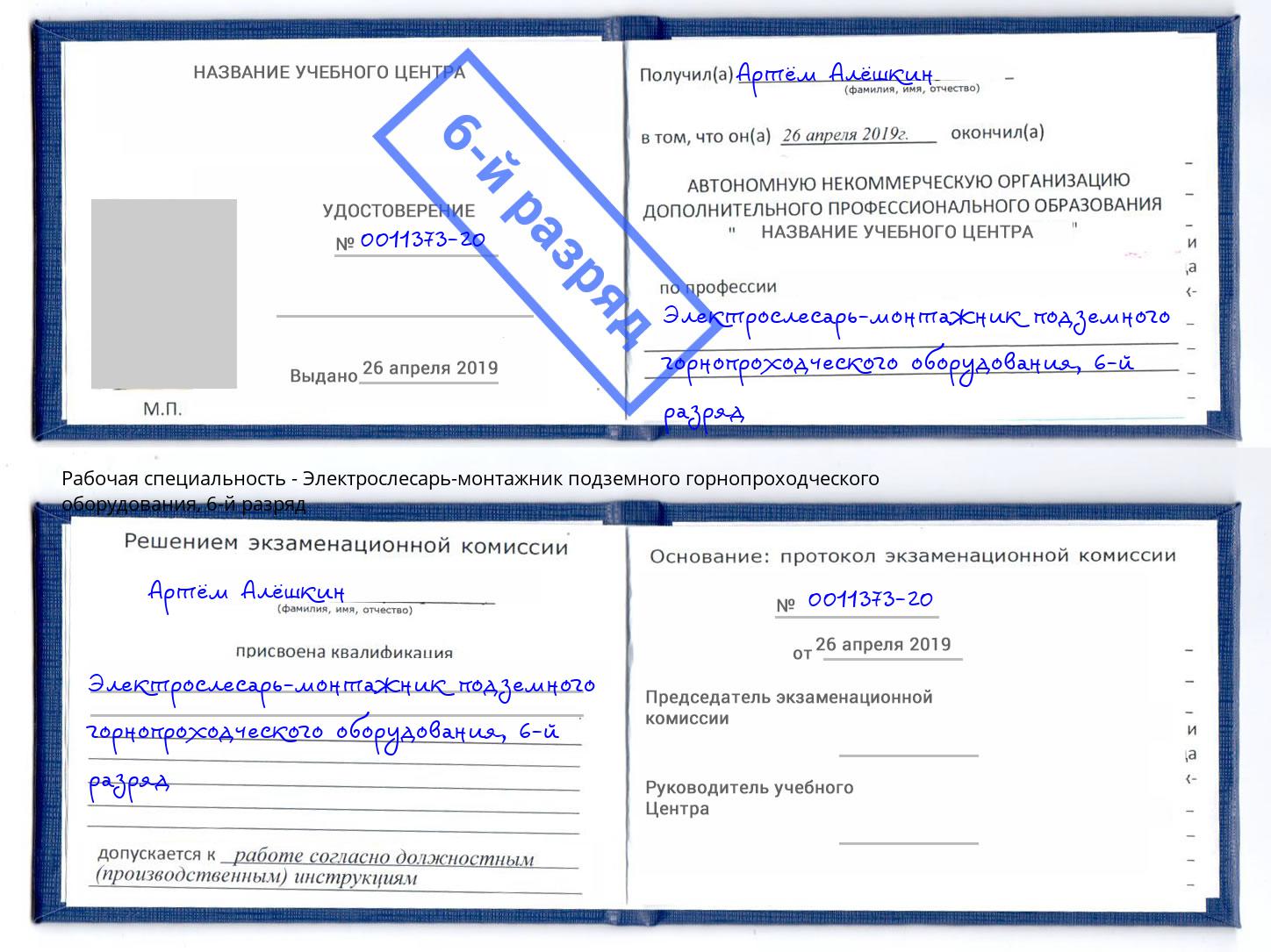 корочка 6-й разряд Электрослесарь-монтажник подземного горнопроходческого оборудования Вологда