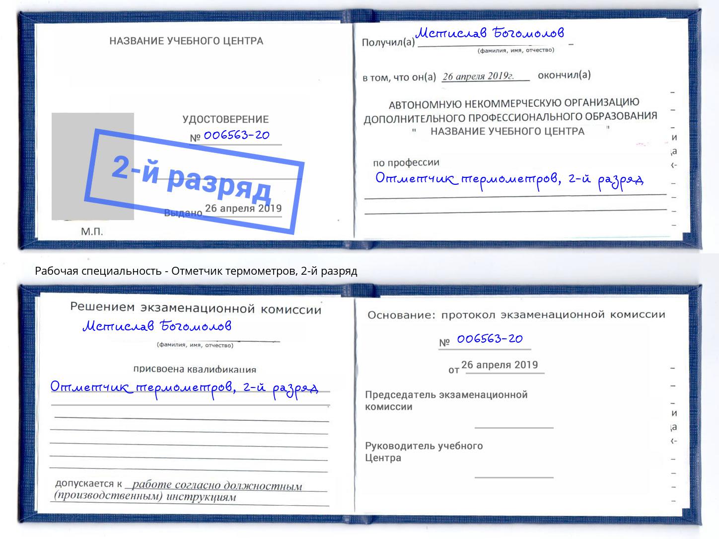 корочка 2-й разряд Отметчик термометров Вологда