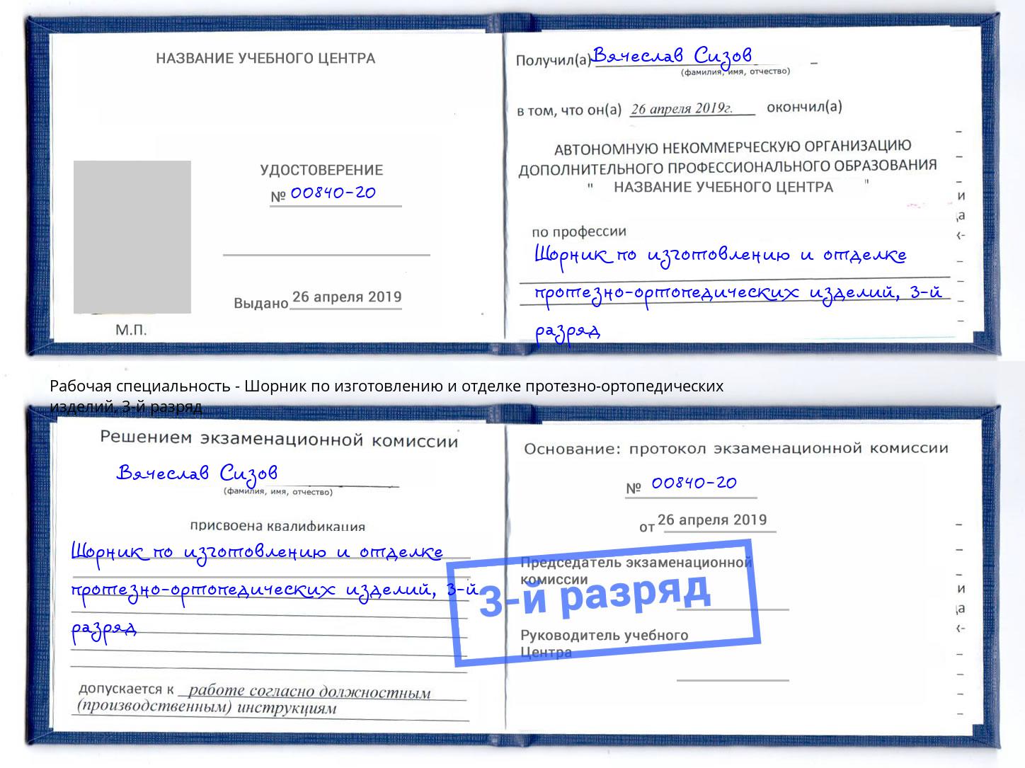 корочка 3-й разряд Шорник по изготовлению и отделке протезно-ортопедических изделий Вологда